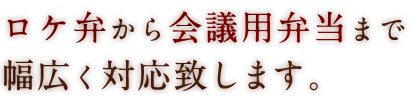 ロケ弁・会議用弁当