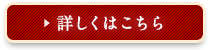 詳しくはこちら