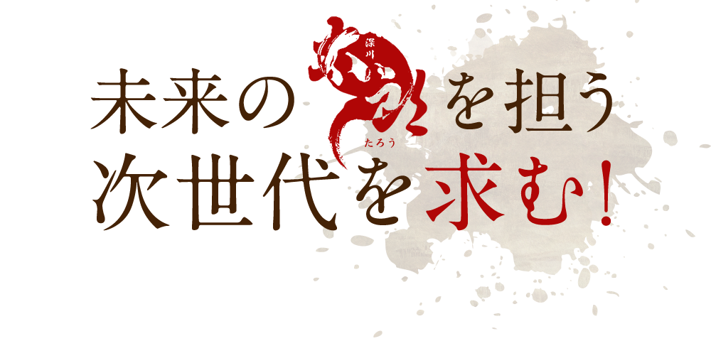 未来の太郎を担う次世代を求む！