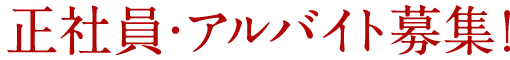 正社員・アルバイト募集！