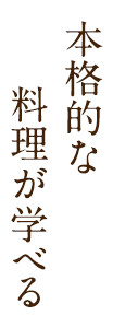 本格的な料理が学べる