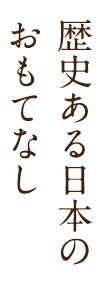 歴史ある日本のおもてなし