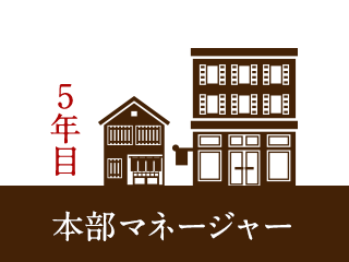 5年目本部マネージャー