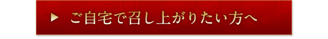 ご自宅で召し上がりたい方へ