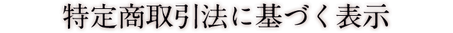 特定商取引法に基づく表示