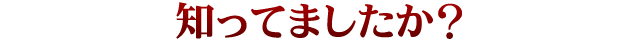 知ってましたか？