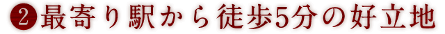 最寄り駅から徒歩5分